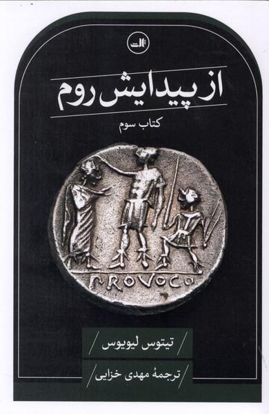 از پیدایش روم(کتاب‌سوم)ثالث