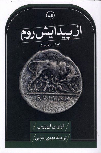 از پیدایش روم(کتاب‌نخست)ثالث