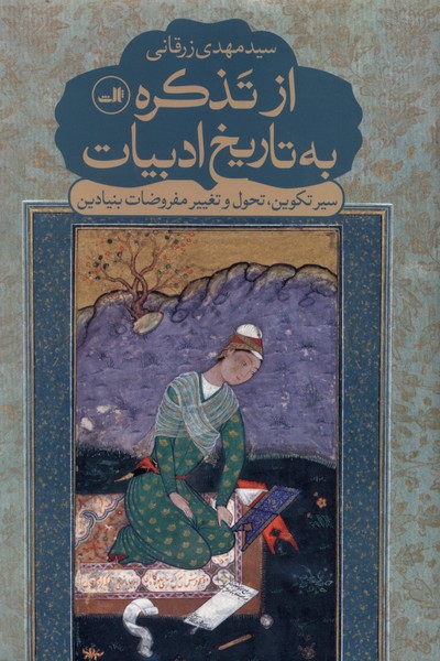 از تذکره به تاریخ ادبیات(ثالث)