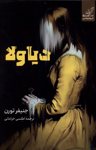 دیاولا(کوله پشتی)