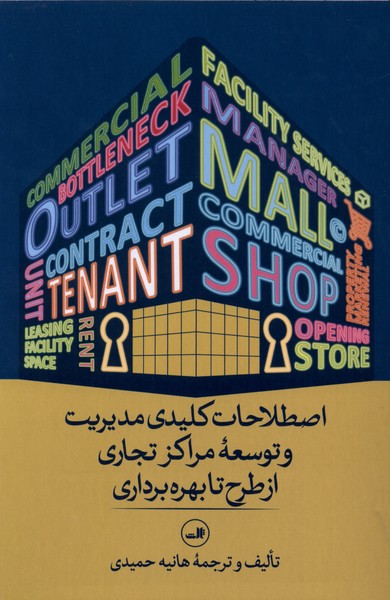اصطلاحات کلیدی مدیریت و توسعه مراکز تجاری(ثالث)