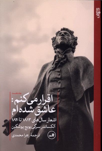 اقرار می کنم(عاشق‌شده‌ام)ثالث