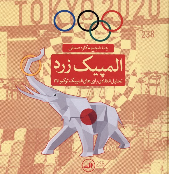 المپیک زرد(ثالث)