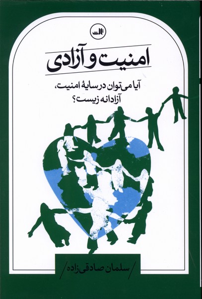 امنیت و آزادی(ثالث)