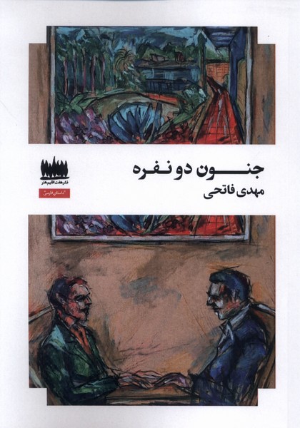جنون دو نفره(هفت‌قیلم‌هنر)