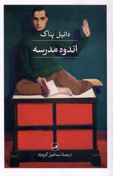 اندوه مدرسه(ثالث)