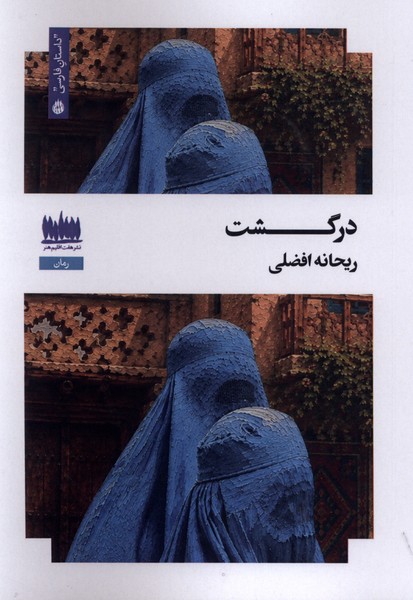 درگشت(هفت اقلیم هنر)