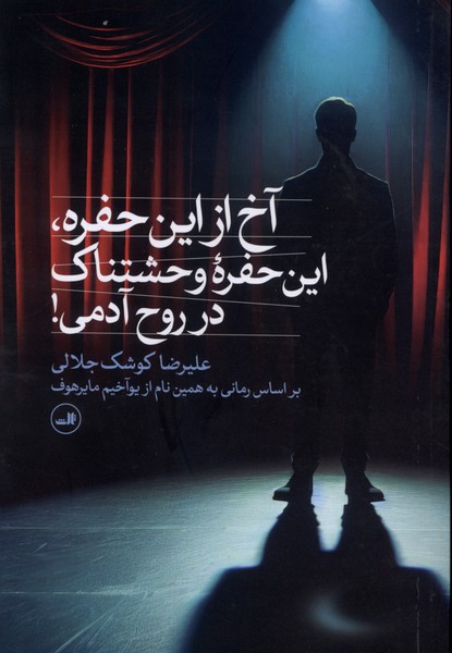 آخ از این حفره،این‌حفره‌ وحشتناک در روح آدمی(ثالث)