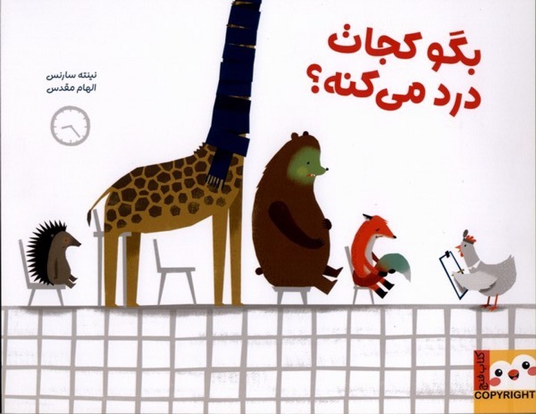 بگو کجات درد می‌کنه؟(ایران‌بان)#