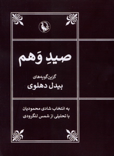 صید وهم(مروارید)