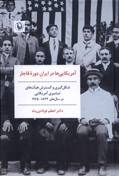آمریکایی ها در ایران دوره قاجار(مروارید)