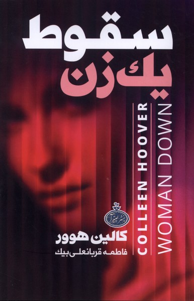 سقوط یک زن(چترا)