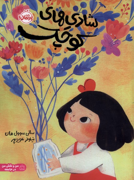 شادی های کوچک(پرتقال)#