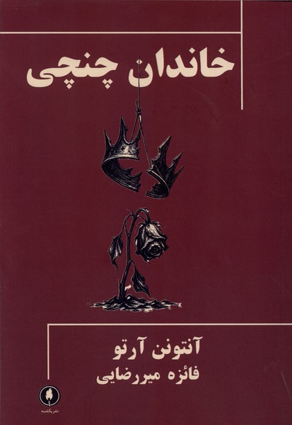 خاندان چنچی(یکشنبه)