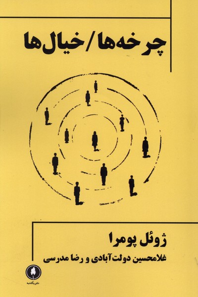 چرخه/خیال(یکشنبه)