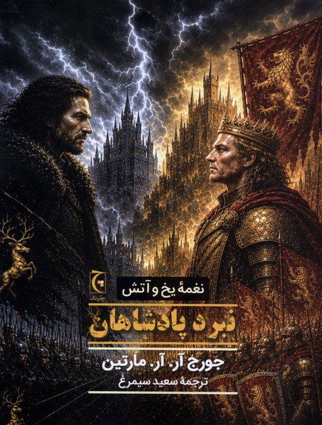 نغمه یخ و آتش نبردپادشاهان(شومیز)چترنگ