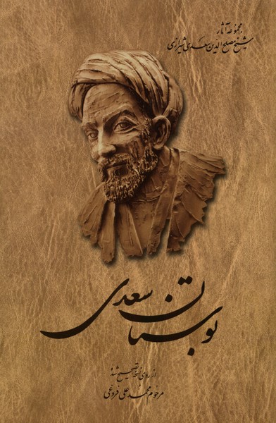 بوستان سعدی(فروغی،شومیز)ققنوس