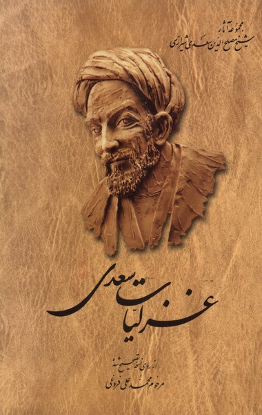 غزلیات سعدی(فروغی)ققنوس