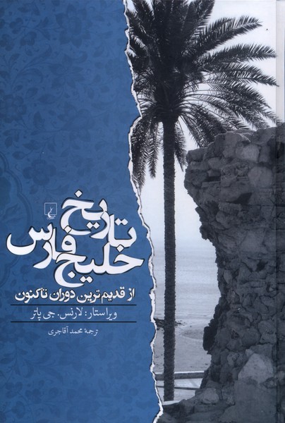 تاریخ خلیج فارس(از‌قدیم‌ترین‌دوران‌تا‌کنون)ققنوس