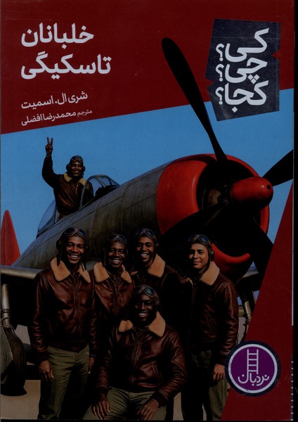 کی چی کجا(خلبانان‌تاسکیگی)نردبان‎#