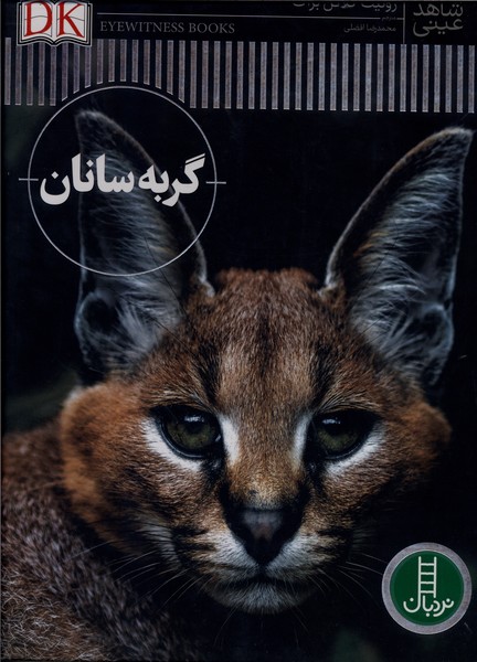 شاهد عینی(گربه‌سانان)نردبان#
