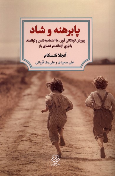 پابرهنه و شاد(دیدآور)