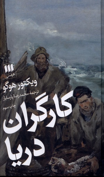 کارگران دریا(هرمس)