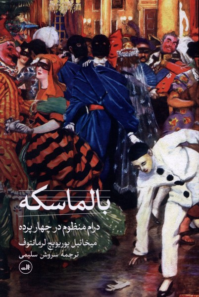 بالماسکه(درام‌منظوم‌‌در‌چهار‌پرده)ثالث