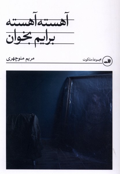 آهسته آهسته برایم بخوان(ثالث)