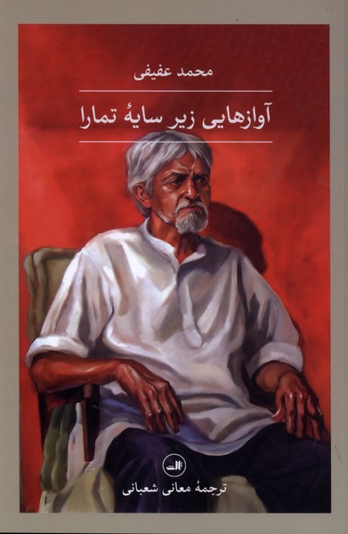 آوازهایی زیر سایه تمارا(ثالث)