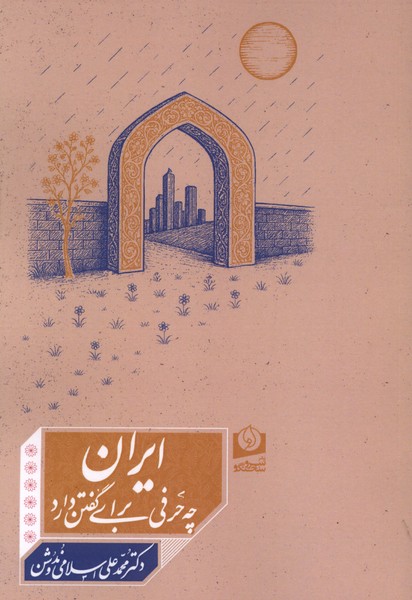 ایران چه حرفی برای گفتن دارد(سروسخنگو)