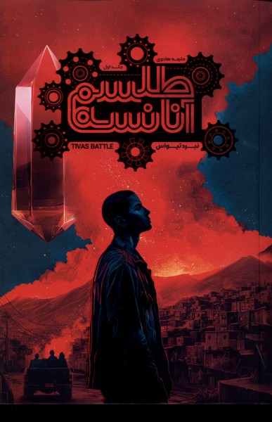 طلسم آنانسه(جلداول)نبردتیواس(باژ)#
