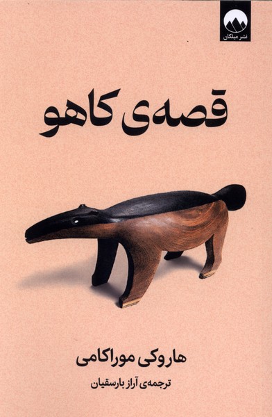 قصه‌ی کاهو(میلکان)
