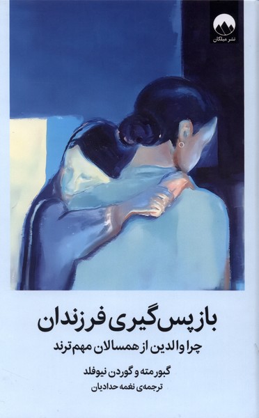باز پس‌گیری فرزندان(میلکان)