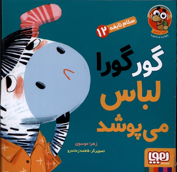 سلام نابغه(12)گورگورا لباس‌می‌پوشد(هوپا) #