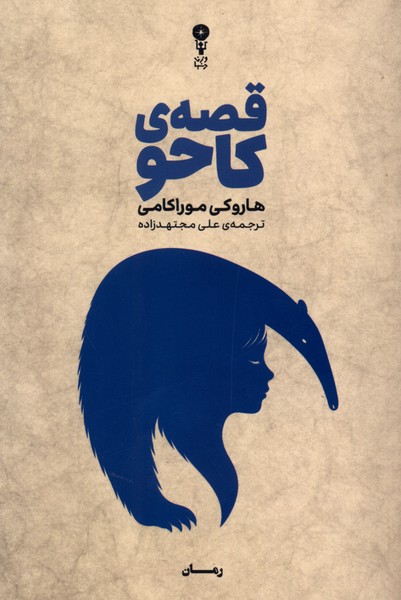 قصه‌ی کاحو(وزن‌دنیا)