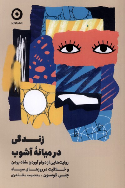 زندگی در میانه آشوب(مون)