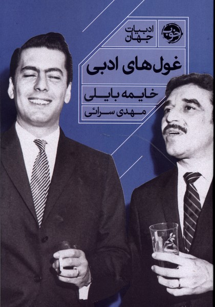 غول‌های ادبی(خوب)