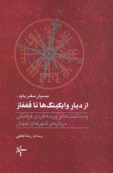 از دیار وایکینگ‌ها تا قفقاز(سپهرخرد)