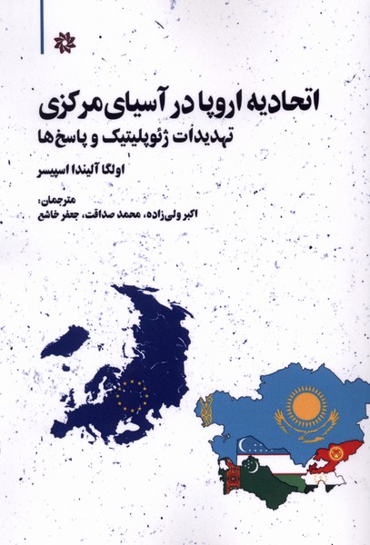 اتحادیه اروپا در آسیای مرکزی(نگارستان‌اندنیشه)
