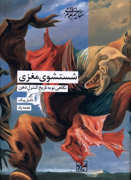 شستشوی مغزی(شیراه‌کتاب‌ما)
