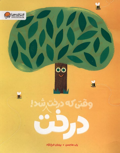وقتی که درخت،درخت شد(مهرسا)#