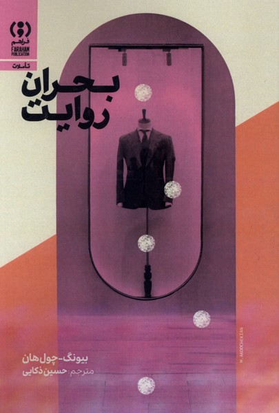 بحران روایت(فراهم)