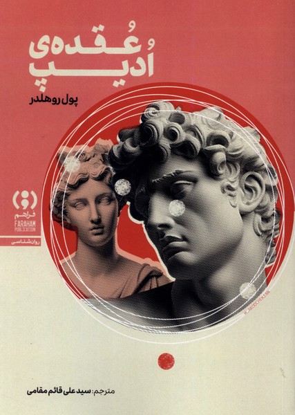 عقده‌ی ادیپ(فراهم)