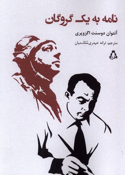 نامه به یک گروگان(افراز)