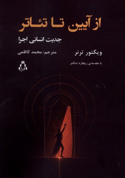 از آیین تا تئاتر(جدیت‌انسانی‌اجرا)افراز
