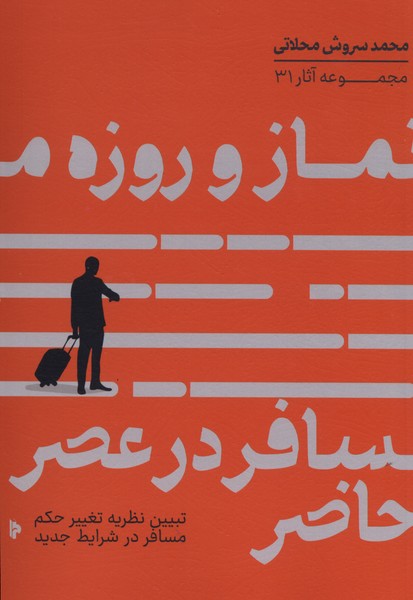 نماز و روزه مسافر در عصر حاضر(میراث‌اهل‌قلم)