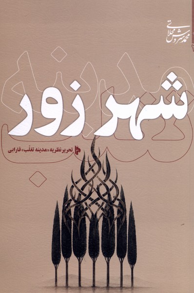 شهر زور(میراث‌اهل‌قلم)