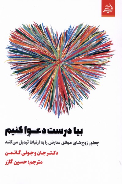 بیا درست دعوا کنیم(اندیشه‌مولانا)