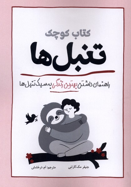 کتاب کوچک(تنبل‌ها)سبزان